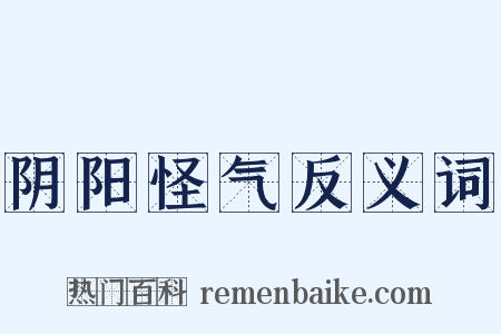 阴阳怪气反义词是什么意思的图片